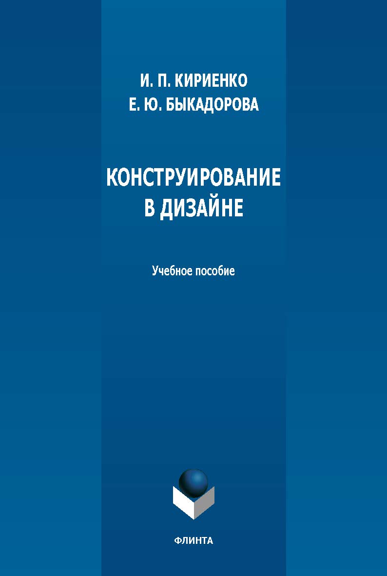 Конструирование в дизайне : учеб. пособие. — 2-е изд., стер. ISBN 978-5-9765-5625-6