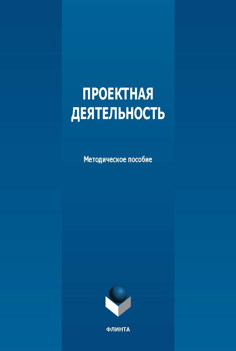 Проектная деятельность : метод. пособие. - 2-е изд., стер. ISBN 978-5-9765-5626-3