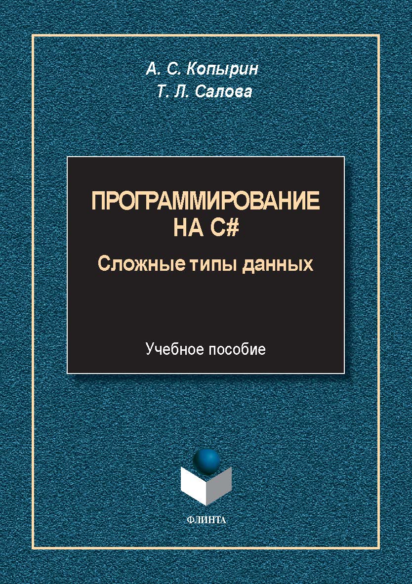Программирование на С#: сложные типы данных : учеб. пособие. - 2-е изд., стер. ISBN 978-5-9765-5627-0