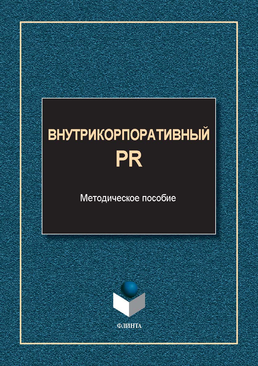 Внутрикорпоративный PR: метод. указания к практическим занятиям. - 2-е изд., стер. ISBN 978-5-9765-5629-4