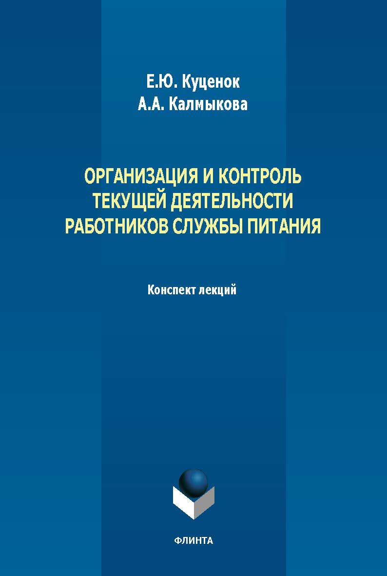 Организация и контроль текущей деятельности работников службы питания : конспект лекций. - 2-е изд., стер. ISBN 978-5-9765-5630-0
