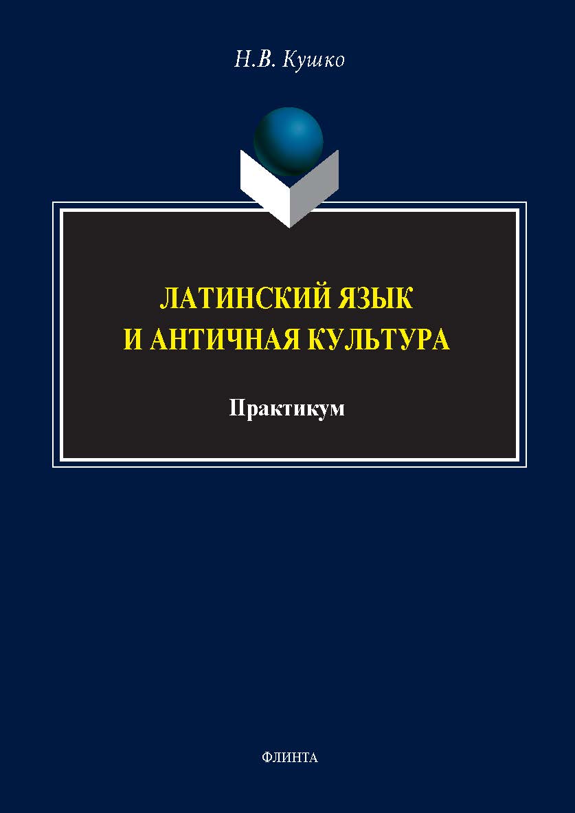 Латинский язык и античная культура : практикум. - 2-е изд., стер. ISBN 978-5-9765-5631-7