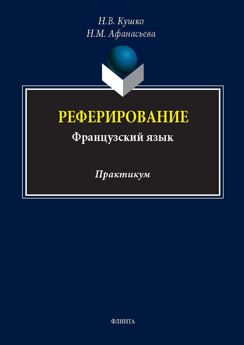 Реферирование (французский язык) : практикум. - 2-е изд., стер. ISBN 978-5-9765-5632-4
