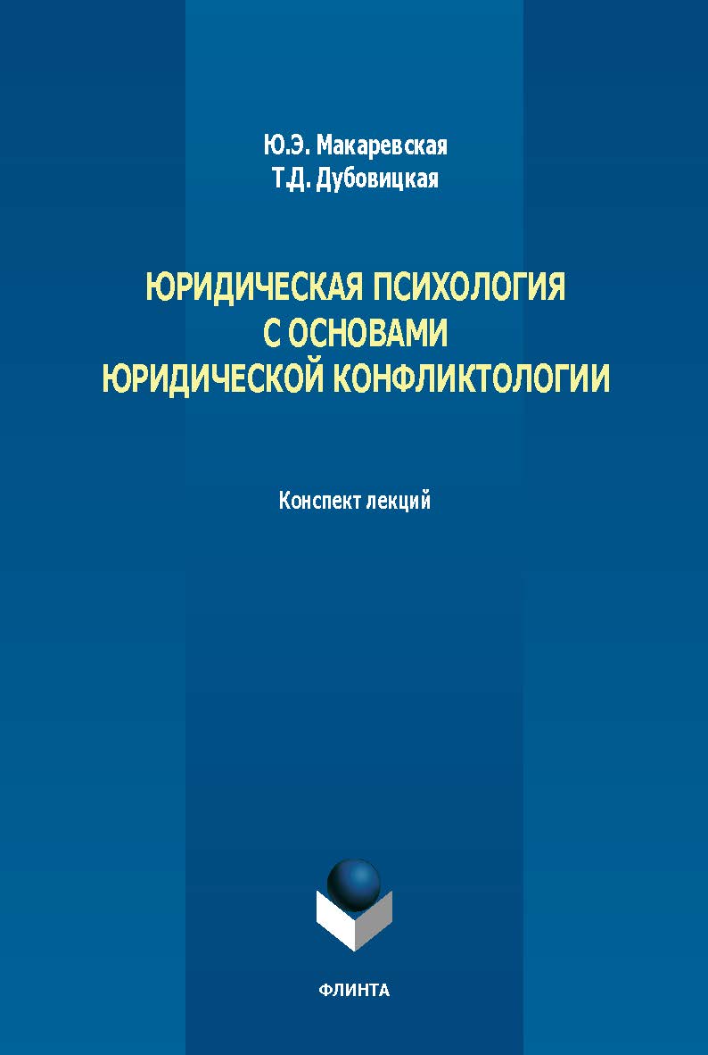 Юридическая психология с основами юридической конфликтологии : конспект лекций. - 2-е изд., стер. ISBN 978-5-9765-5634-8