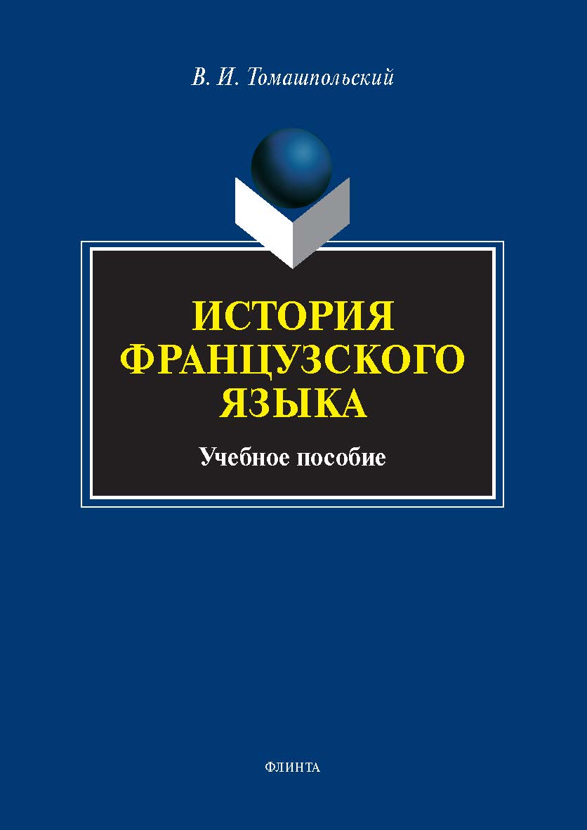 История французского языка : учеб. пособие ISBN 978-5-9765-5635-5