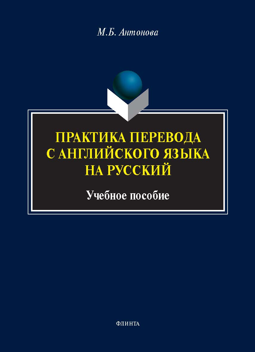 Практика перевода с английского языка на русский : учеб. пособие ISBN 978-5-9765-5636-2