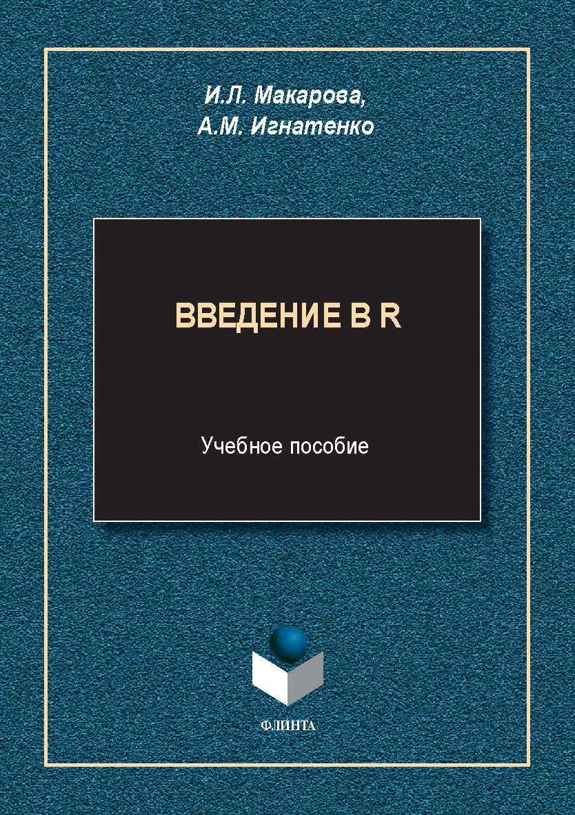 Введение в R : учеб. пособие. - 2-е изд., стер. ISBN 978-5-9765-5638-6