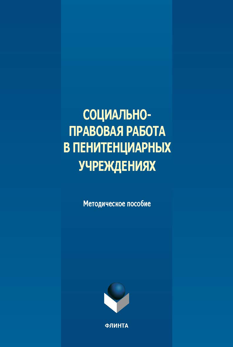 Социально-правовая работа в пенитенциарных учреждениях : метод. пособие. - 2-е изд., стер. ISBN 978-5-9765-5640-9