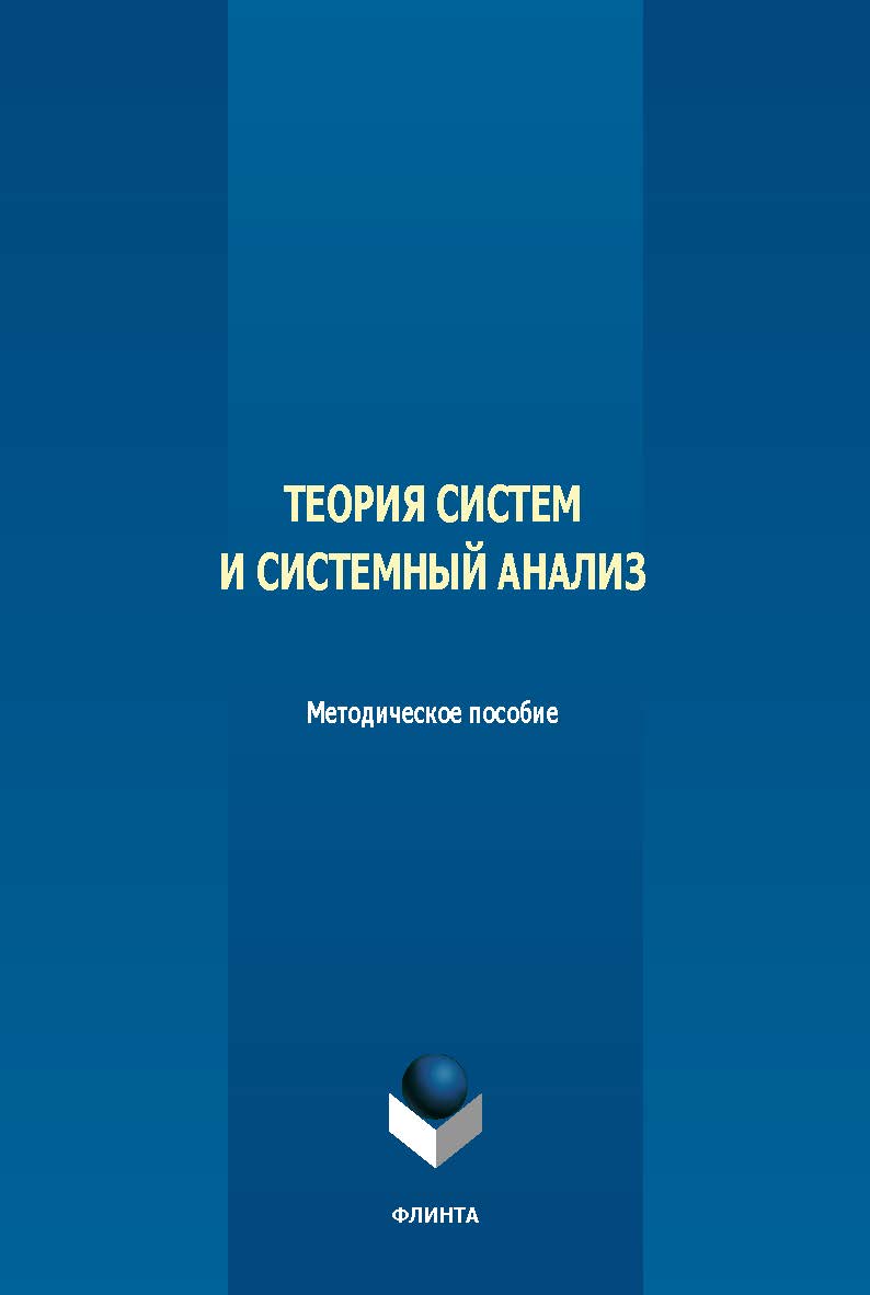 Теория систем и системный анализ : метод. пособие. -2-е изд., стер. ISBN 978-5-9765-5641-6