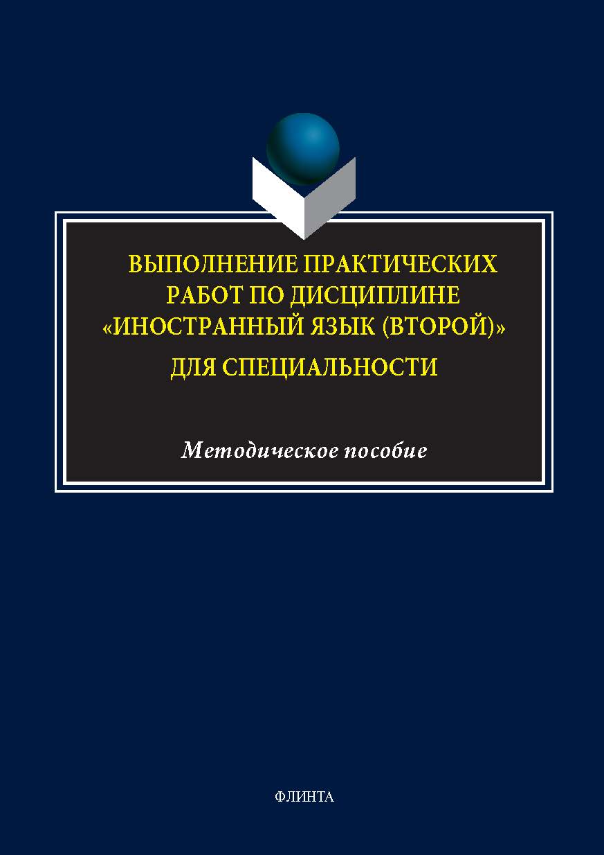 Выполнение практических работ по дисциплине «Иностранный язык (второй)» для специальности : метод. пособие. - 2-е изд., стер. ISBN 978-5-9765-5643-0