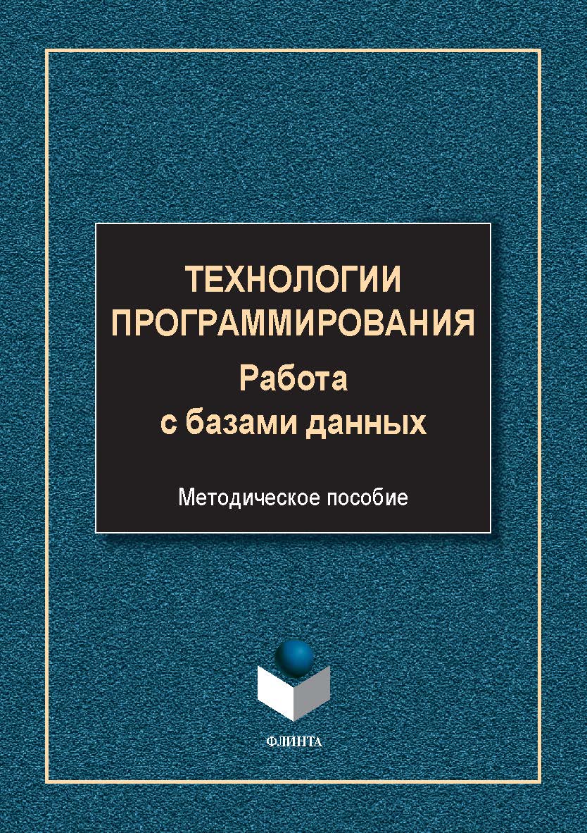 Технологии программирования. Работа с базами данных : метод. пособие. -2-е изд., стер. ISBN 978-5-9765-5645-4