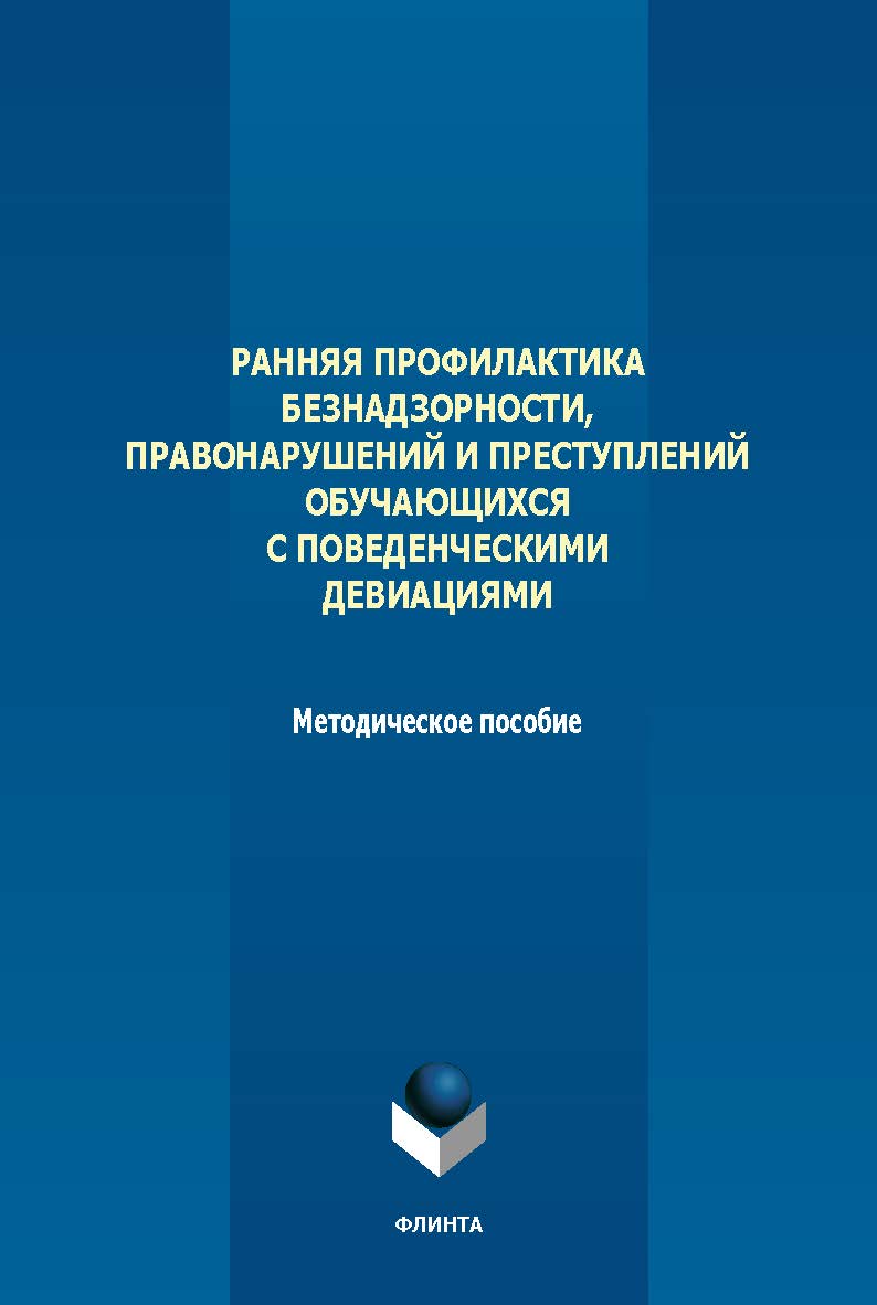 Ранняя профилактика безнадзорности, правонарушений и преступлений обучающихся с поведенческими девиациями : метод. пособие. - 2-е изд., стер. ISBN 978-5-9765-5646-1