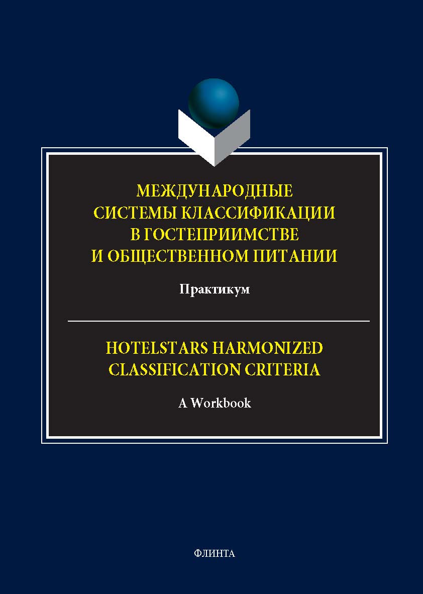 Международные системы классификации в гостеприимстве и общественном питании : практикум. = Hotelstars Harmonized Classification Criteria : A Workbook. - 2-е изд., стер. ISBN 978-5-9765-5647-8