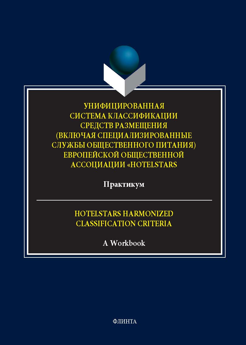 Унифицированная система классификации средств размещения (включая специализированные службы общественного питания) Европейской общественной ассоциации «HotelStars» : практикум. = Hotelstars Harmonized Classification Criteria : A Workbook. - 2-е изд., стер ISBN 978-5-9765-5648-5