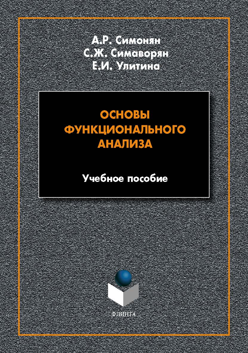 Основы функционального анализа: учеб. пособие. - 2-е изд., стер. ISBN 978-5-9765-5650-8