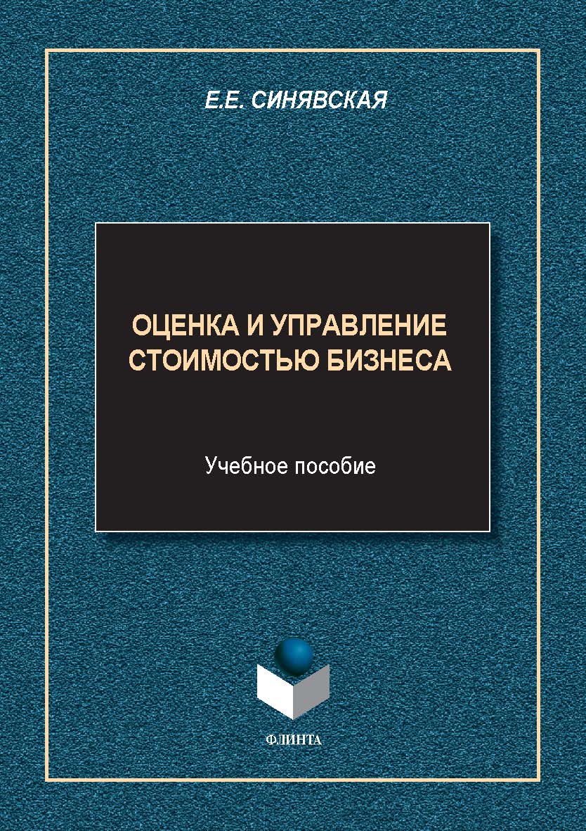 Оценка и управление стоимостью бизнеса: учеб. пособие. — 2-е изд., стер. ISBN 978-5-9765-5651-5