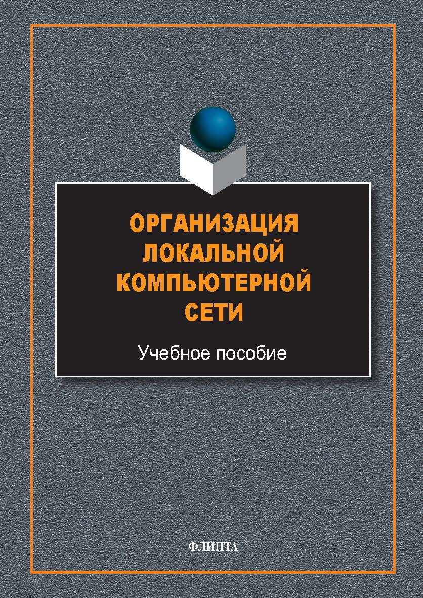 Организация локальной компьютерной сети : учеб. пособие. — 2-е изд., перераб. и доп. ISBN 978-5-9765-5652-2