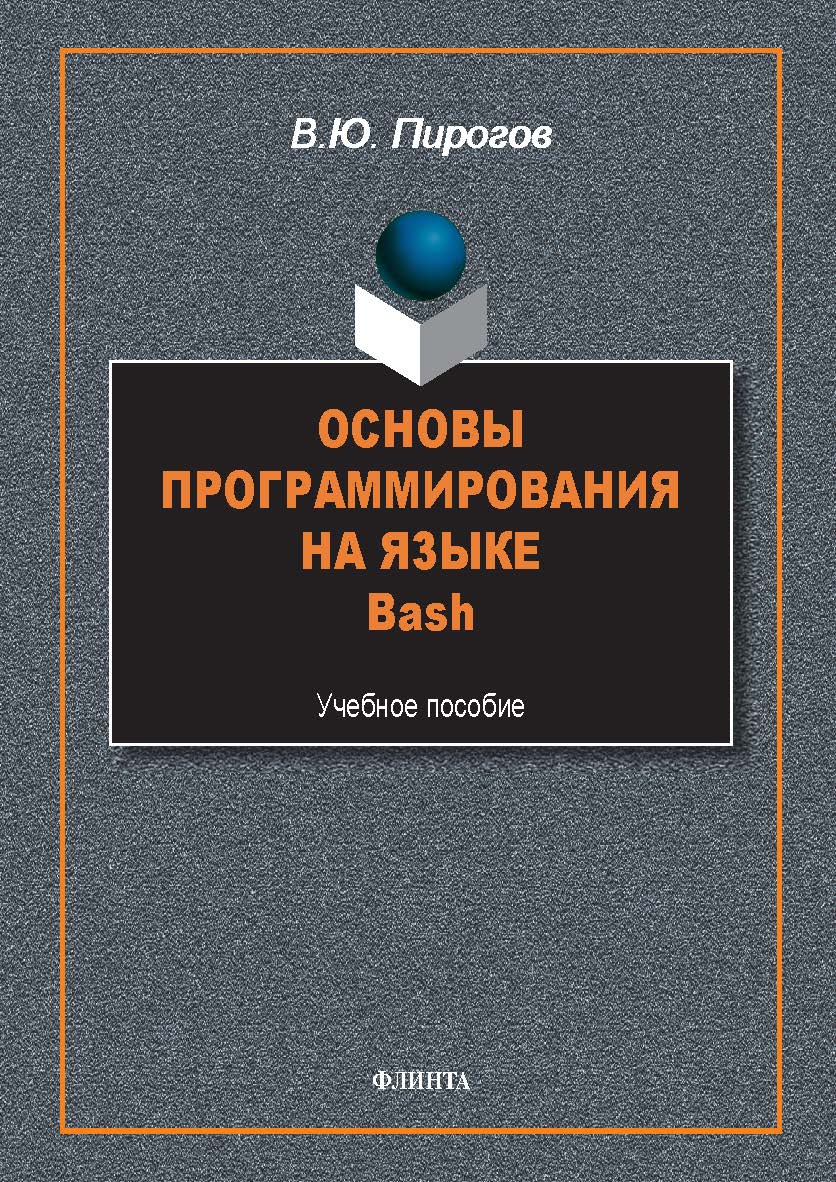 Основы программирования на языке Bash : учеб. пособие ISBN 978-5-9765-5653-9