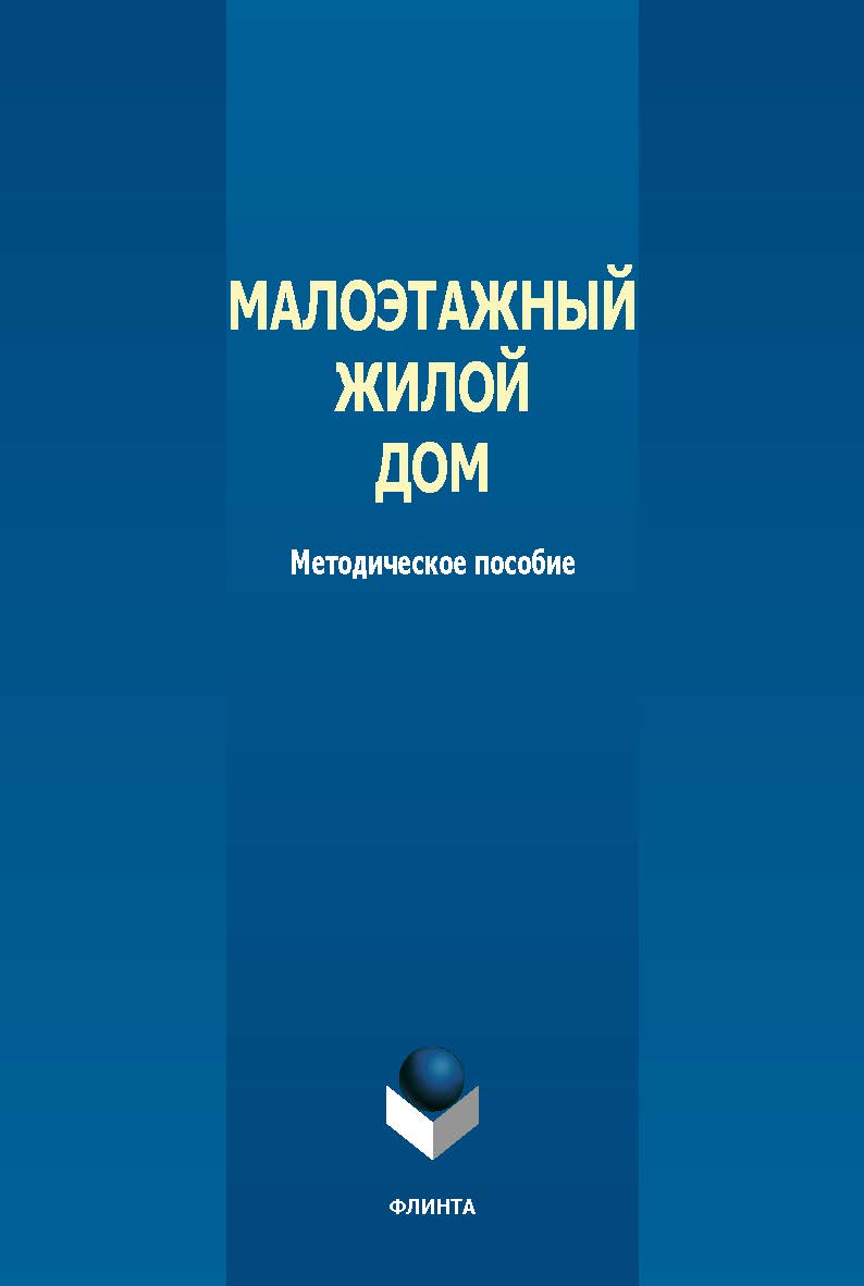 Малоэтажный жилой дом : метод, пособие. — 2-е изд., стер. ISBN 978-5-9765-5657-7