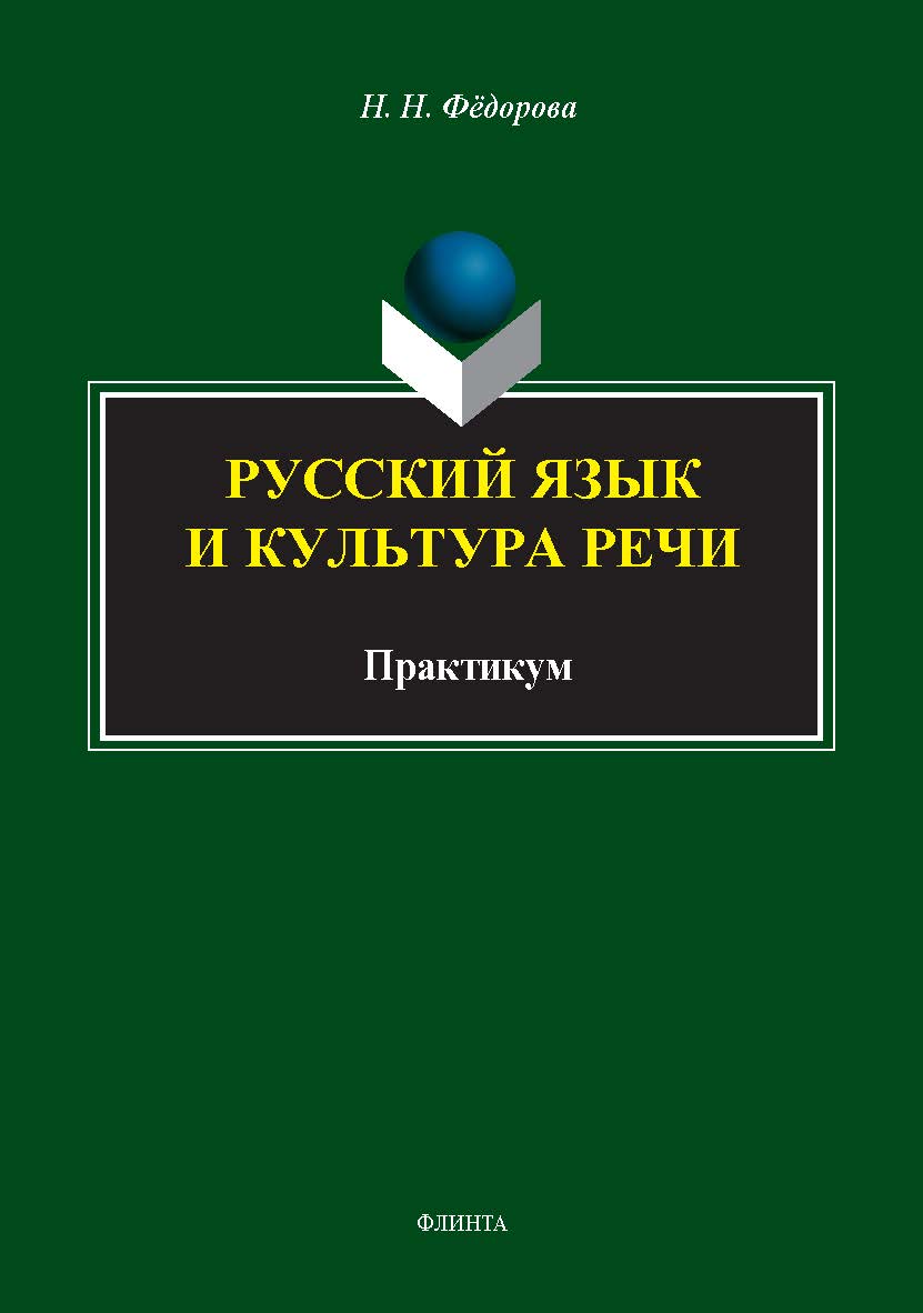 Русский язык и культура речи : практикум. - 2-е изд., стер. ISBN 978-5-9765-5659-1