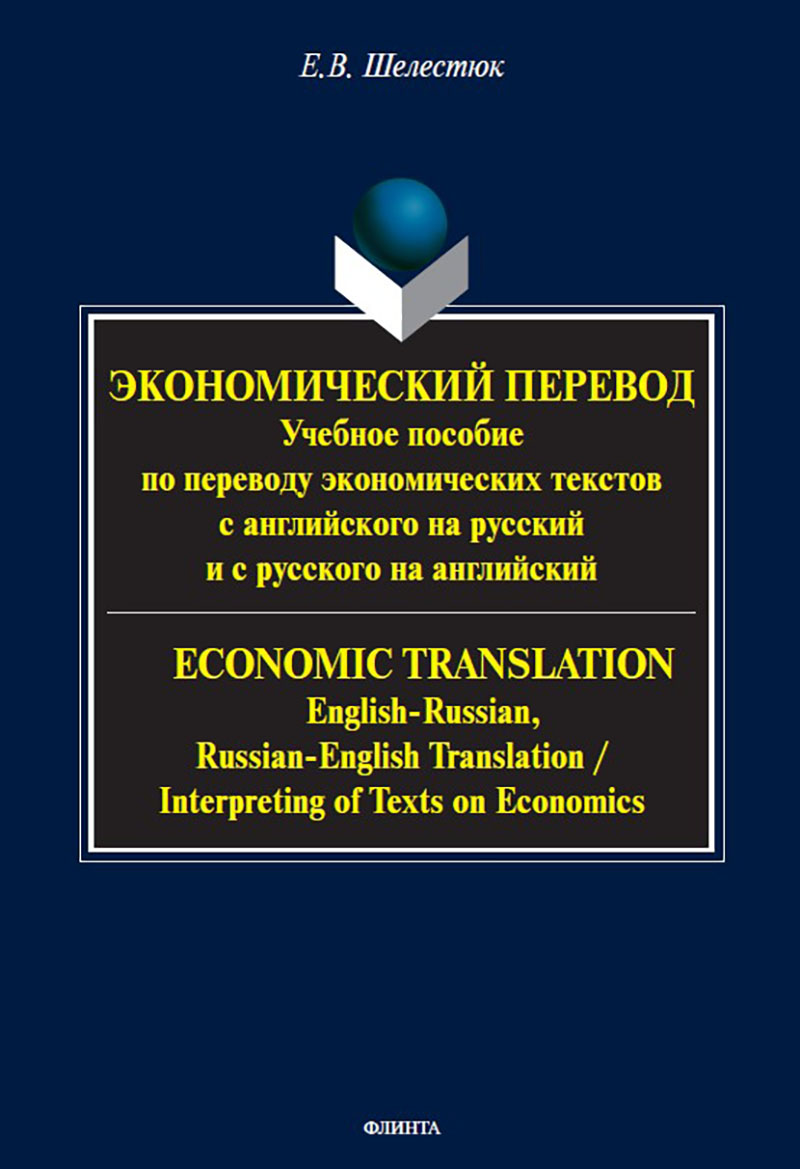 Экономический перевод : учеб. пособие по переводу экономических текстов с английского на русский и с русского на английский. = ECONOMIC TRANSLATION : English-Russian, Russian-English Translation / Interpreting of Texts on Economics ISBN 978-5-9765-5660-7