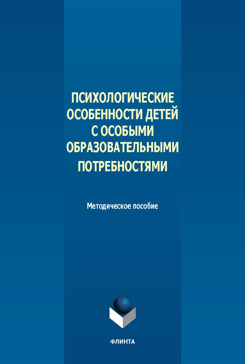 Психологические особенности детей с особыми образовательными потребностями : метод. пособие. - 2-е изд., стер. ISBN 978-5-9765-5661-4
