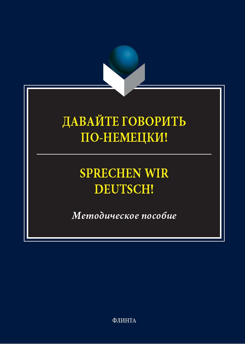Давайте говорить по-немецки! = Sprechen wir Deutsch! : метод. пособие. - 2-е изд., стер. ISBN 978-5-9765-5662-1