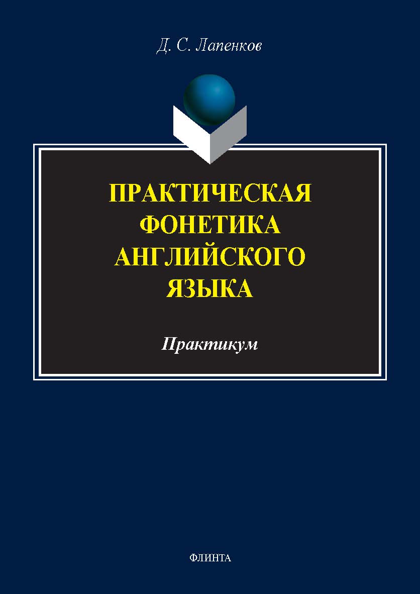 Практическая фонетика английского языка : практикум. - 2-е изд., стер. ISBN 978-5-9765-5666-9