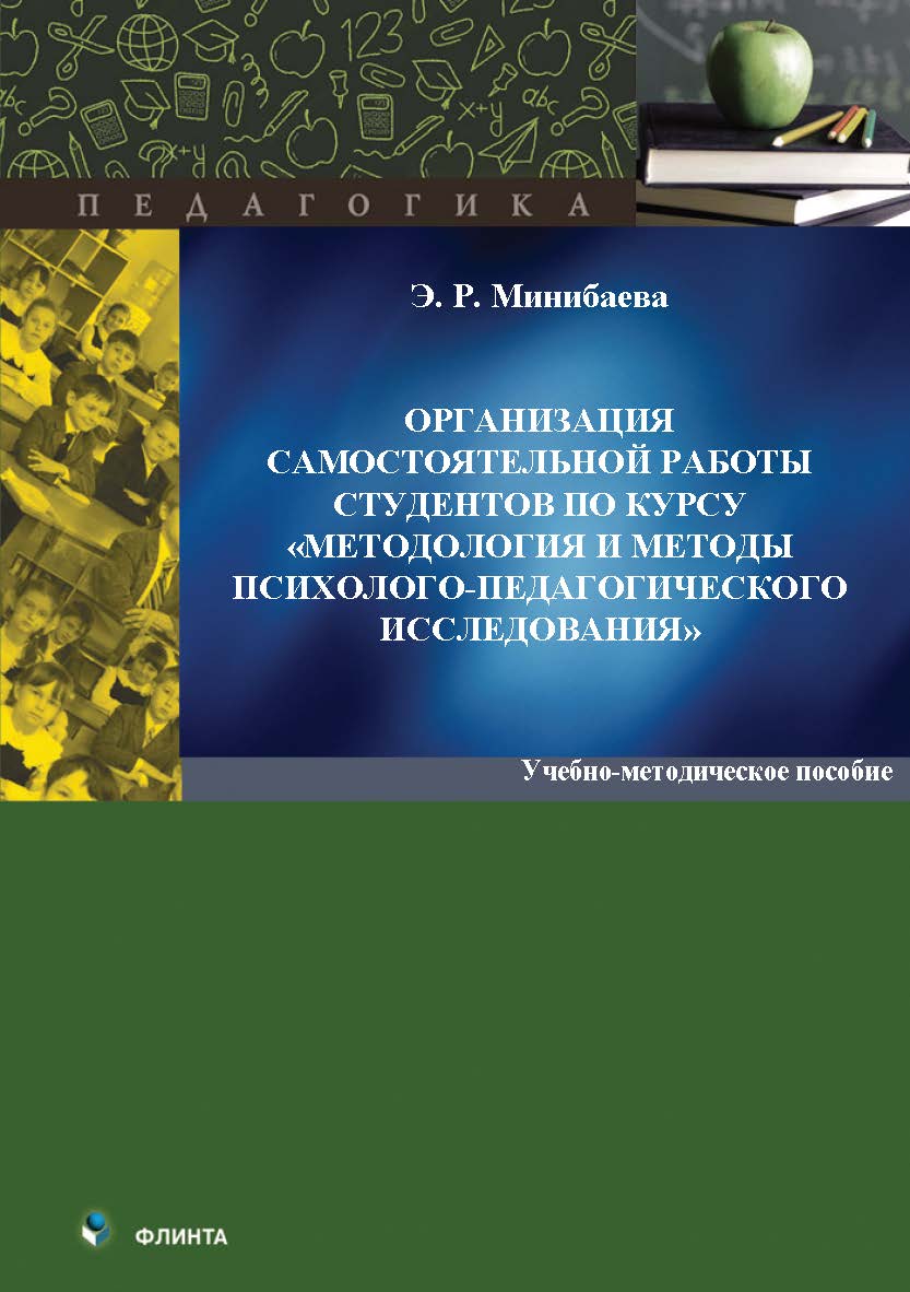 Организация самостоятельной работы студентов по курсу «Методология и методы психолого-педагогического исследования» : учеб.-метод. пособие. - 2-е изд., стер. ISBN 978-5-9765-5667-6