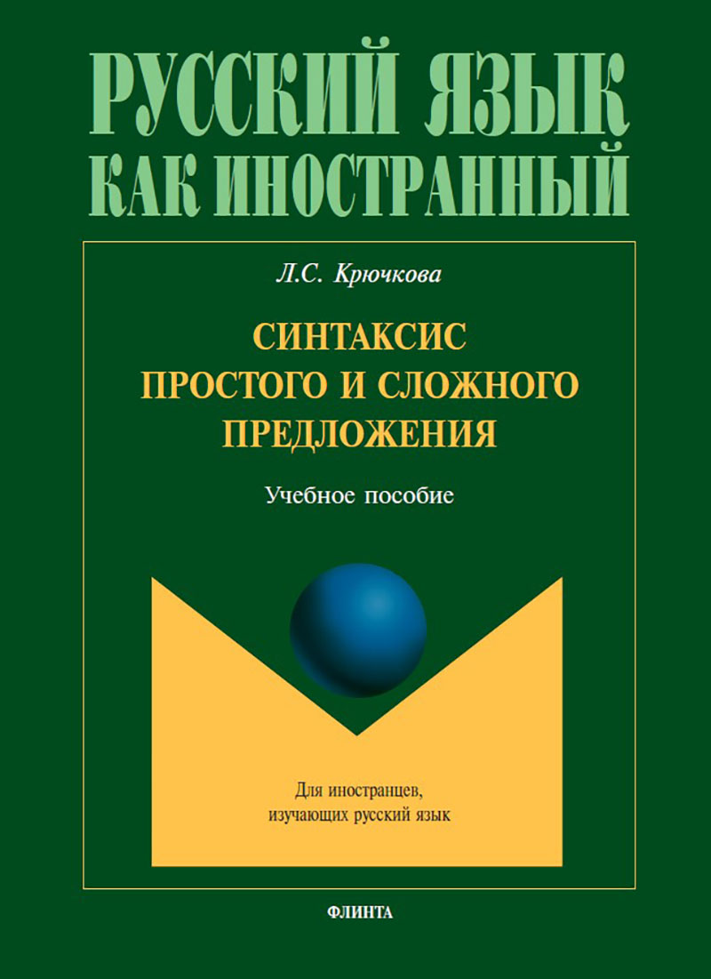 Синтаксис простого и сложного предложения : учеб. пособие — (Русский язык как иностранный.) ISBN 978-5-9765-5670-6
