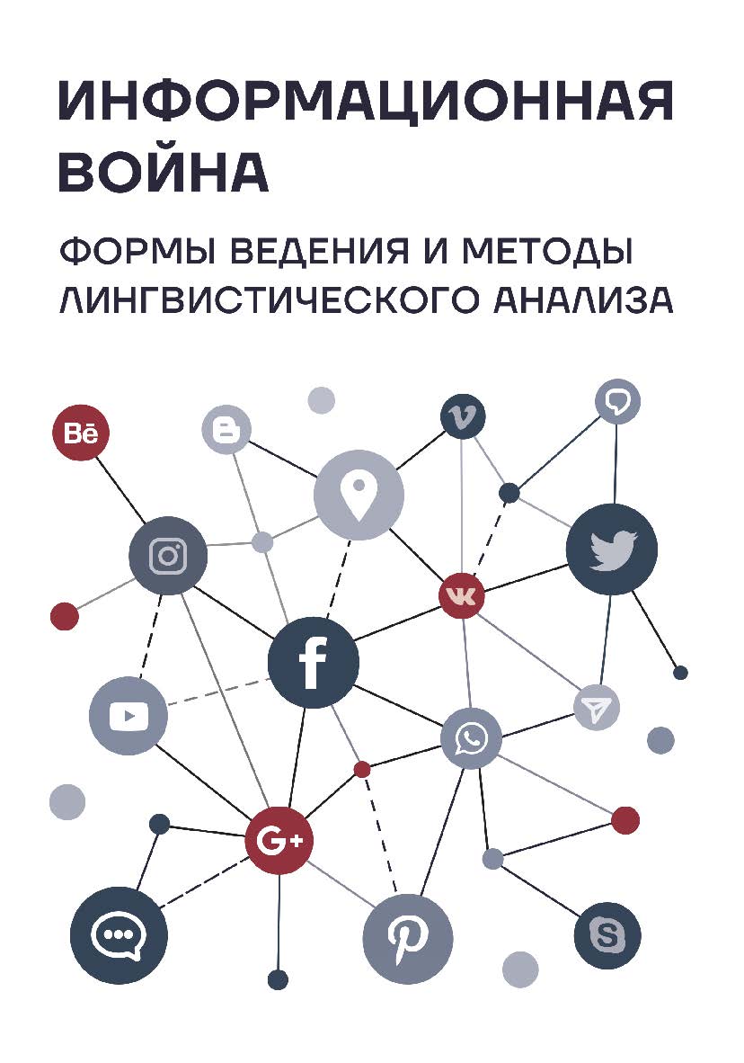 Информационная война : формы ведения и методы лингвистического анализа : коллективная монография ISBN 978-5-9765-5671-3