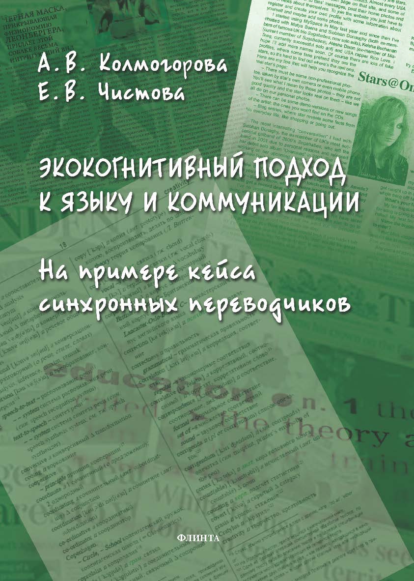 Экокогнитивный подход к языку и коммуникации (на примере кейса синхронных переводчиков) : монография ISBN 978-5-9765-5678-2
