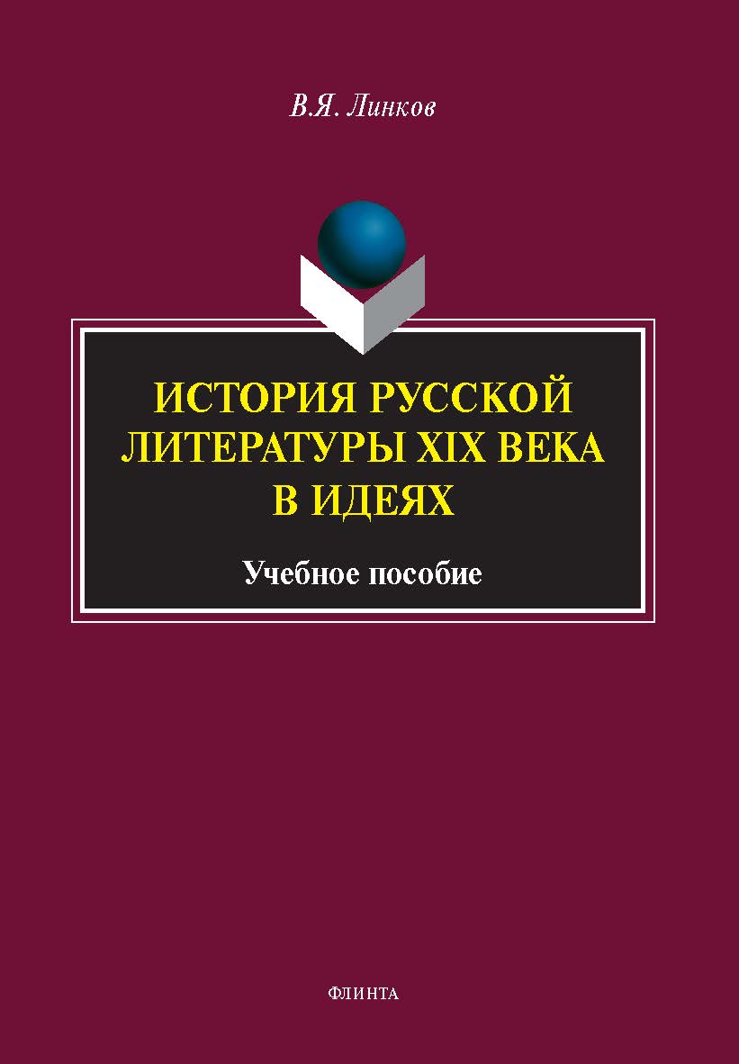 История русской литературы XIX века в идеях : учеб. пособие ISBN 978-5-9765-5681-2