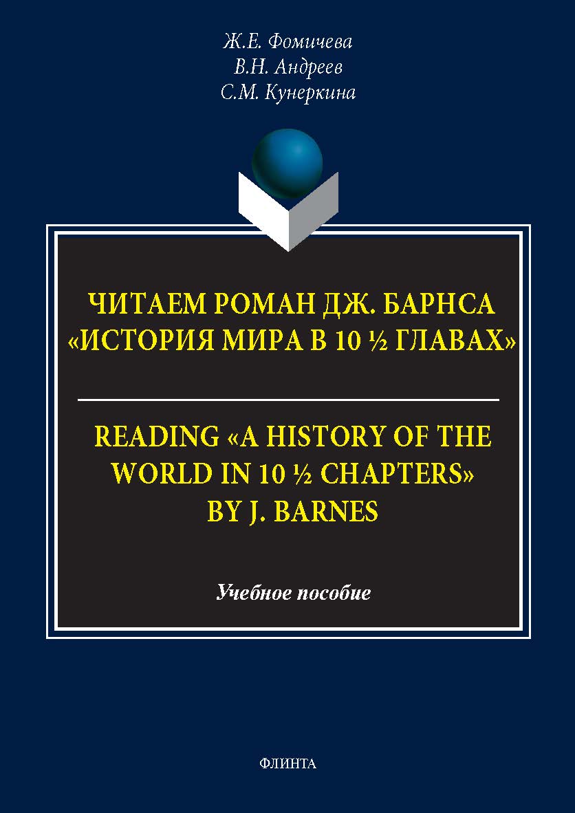 Читаем роман Дж. Барнса «История мира в 10 1/2 главах» = Reading “A History of the World in 10 1/2 Chapters” by J. Barnes: учеб. пособие по курсу практики устной и письменной речи английского языка. . — 2-е изд., стер. ISBN 978-5-9765-5682-9