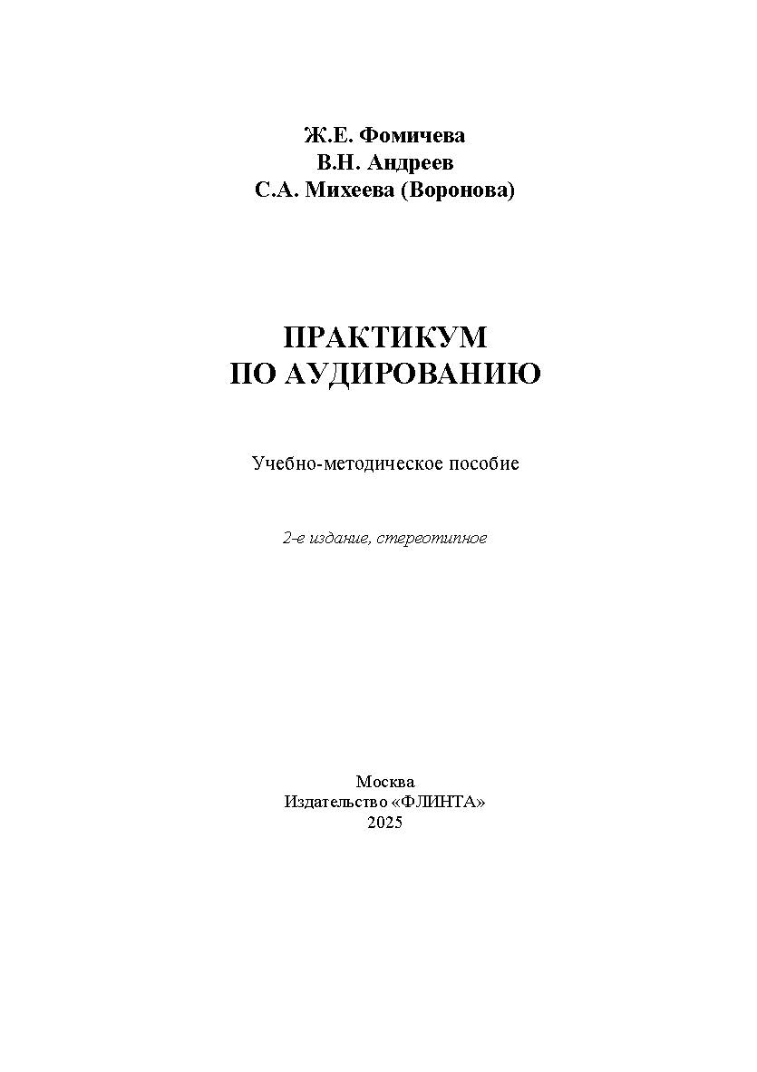 Практикум по аудированию: учеб.-метод. пособие. — 2-е изд., стер. ISBN 978-5-9765-5683-6