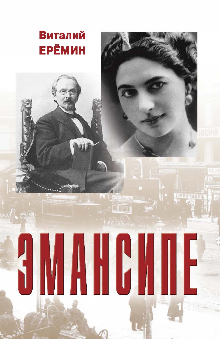 Эмансипе : повести-пьесы и рассказы ISBN 978-5-9765-5688-1