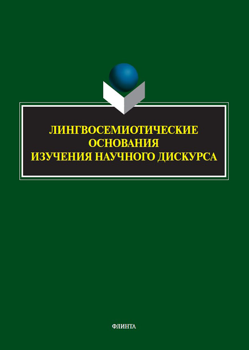 Лингвосемиотические основания изучения научного дискурса : коллективная монография ISBN 978-5-9765-5690-4