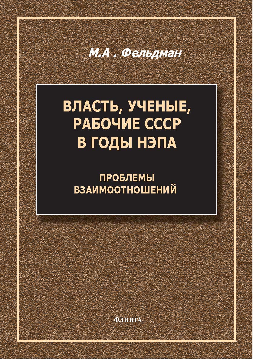 Власть, ученые, рабочие СССР в годы нэпа: проблемы взаимоотношений : монография. — 2-е изд., стер. ISBN 978-5-9765-5691-1