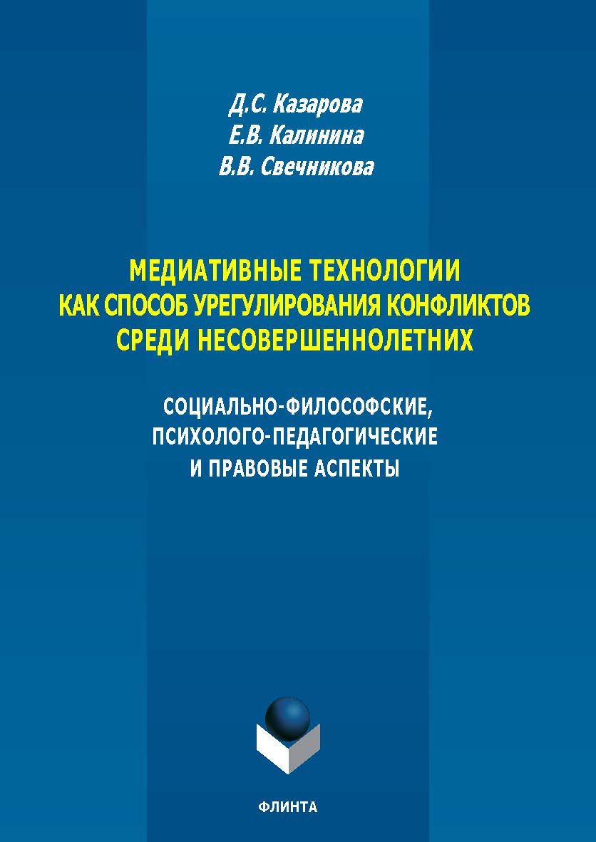 Медиативные технологии как способ урегулирования конфликтов среди несовершеннолетних: социально-философские, психолого-педагогические и правовые аспекты: монография. — 3-е изд., стер. ISBN 978-5-9765-5692-8