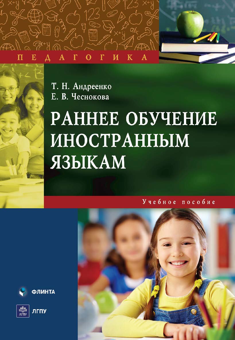 Раннее обучение иностранным языкам : учеб. пособие. — 3-е изд., стер. ISBN 978-5-9765-5693-5