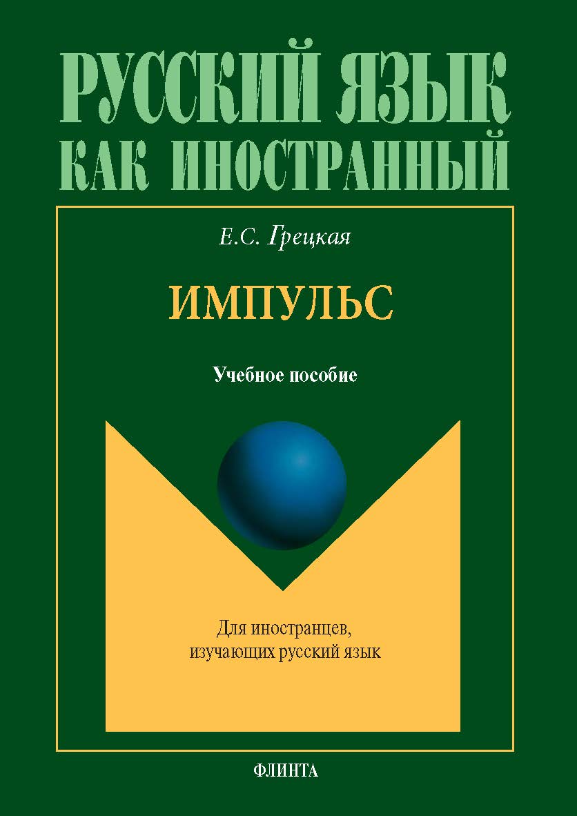 Импульс : учеб. пособие по русскому языку для иностранных слушателей подготовительного отделения. — 2-е изд., стер. ISBN 978-5-9765-5695-9