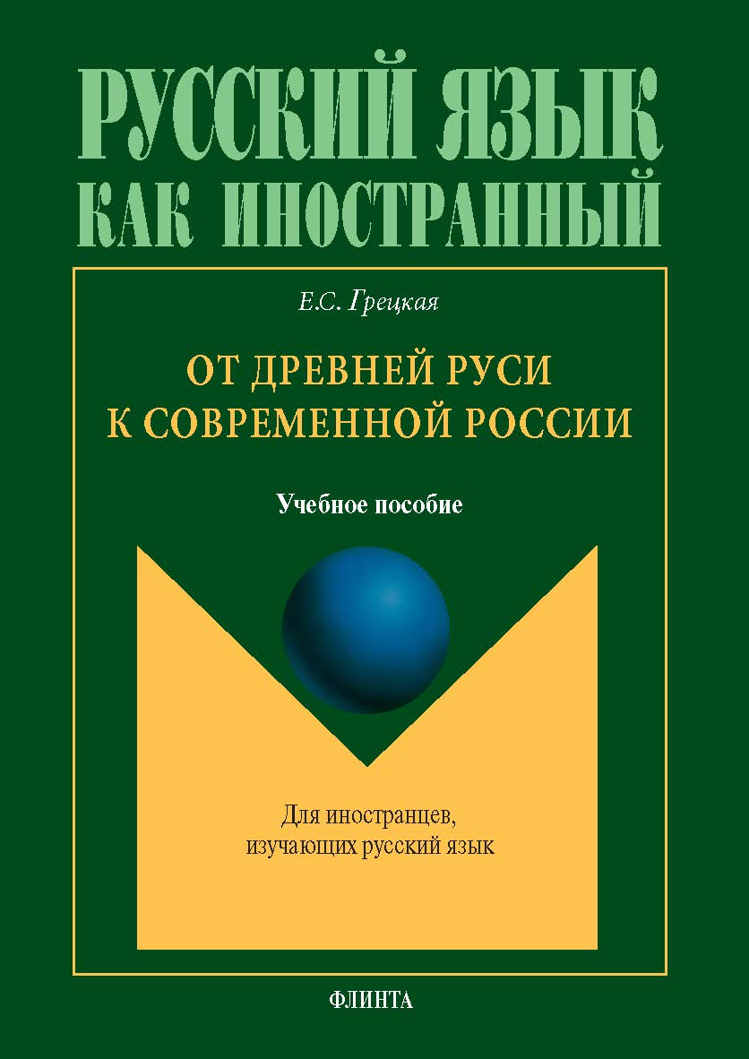 От Древней Руси к современной России: учеб. пособие. — 5-е изд., стер. ISBN 978-5-9765-5696-6