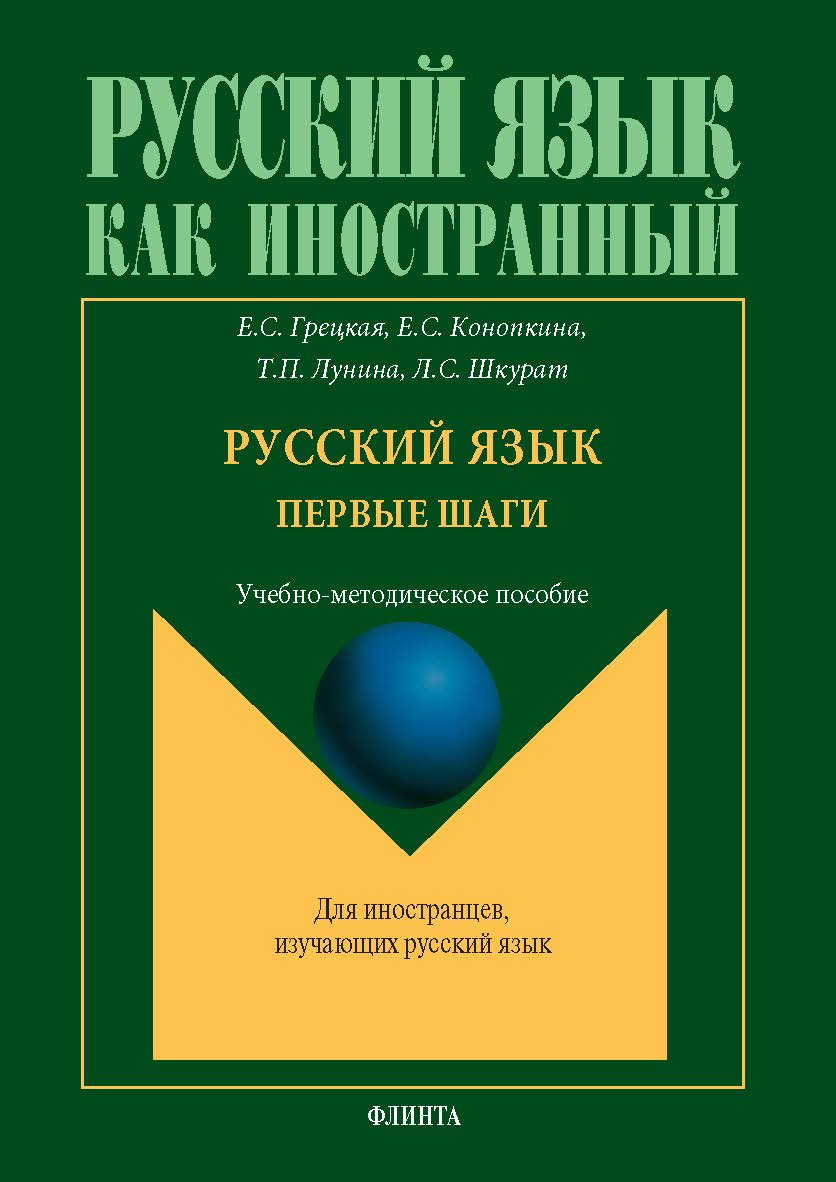 Русский язык. Первые шаги: учеб.-метод. пособие. — 3-е изд., стер. ISBN 978-5-9765-5697-3