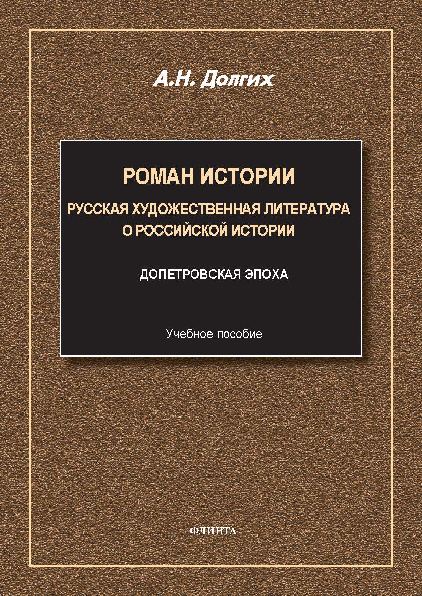 Роман истории: русская художественная литература о российской истории : учеб. пособие. - Допетровская эпоха. — 2-е изд., стер. ISBN 978-5-9765-5698-0