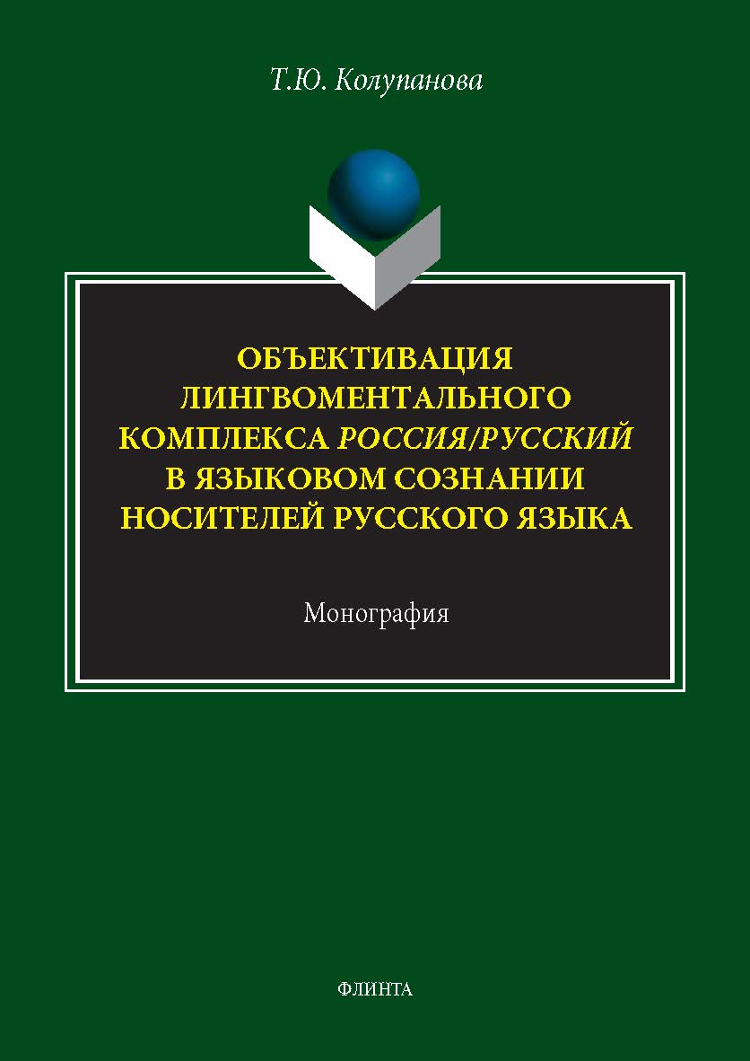 Объективация лингвоментального комплекса Россия/русский в языковом сознании носителей русского языка: монография. — 2-е изд., стер. ISBN 978-5-9765-5699-7
