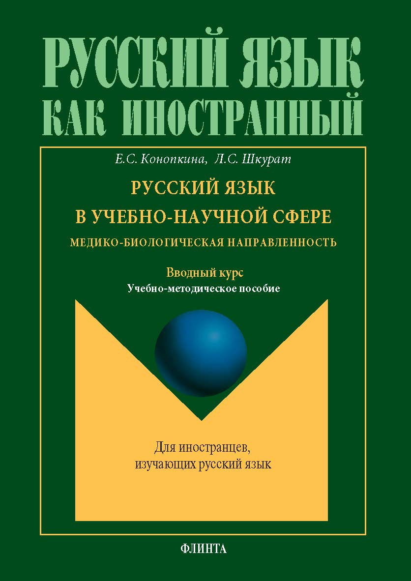 Русский язык в учебно-научной сфере. Медико-биологическая направленность. Вводный курс: учеб.-метод. пособие . — 3-е изд., стер. ISBN 978-5-9765-5700-0