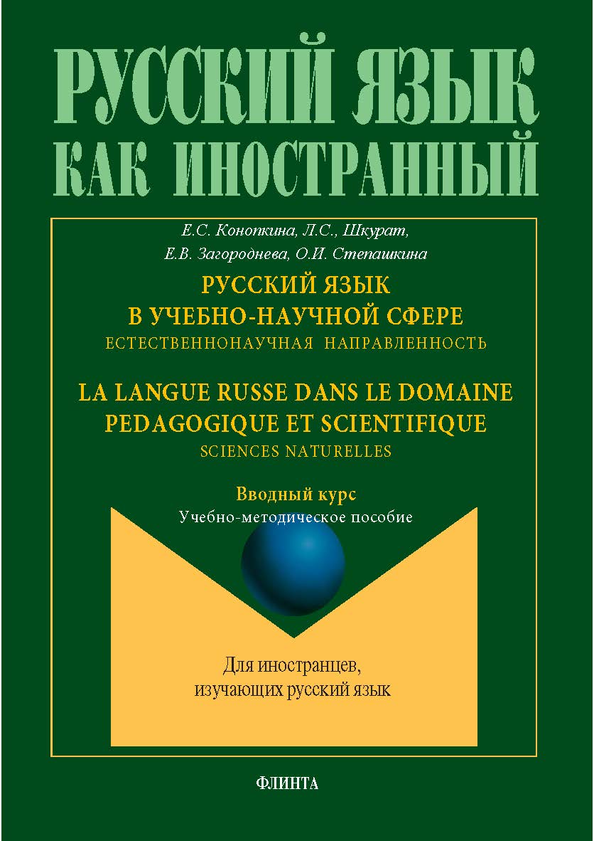 Русский язык в учебно-научной сфере. Естественнонаучная направленность. Вводный курс = La langue russe dans le domaine pedagogique et scientifique. Sciences naturelles. Cours d'introduction: учеб.-метод. пособие ISBN 978-5-9765-5701-7