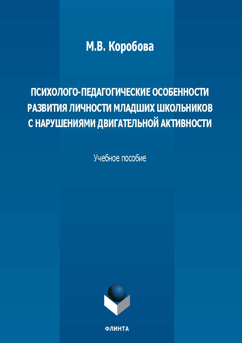 Психолого-педагогические особенности развития личности младших школьников с нарушениями двигательной активности: учеб. пособие. — 2-е изд., стер. ISBN 978-5-9765-5702-4