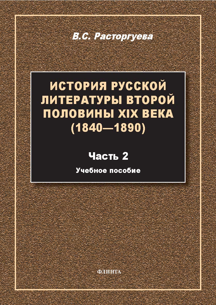 История русской литературы второй половины XIX века (1840—1890) : учеб. пособие : в 2 ч. Ч. 2. — 2-е изд., стер. ISBN 978-5-9765-5707-9