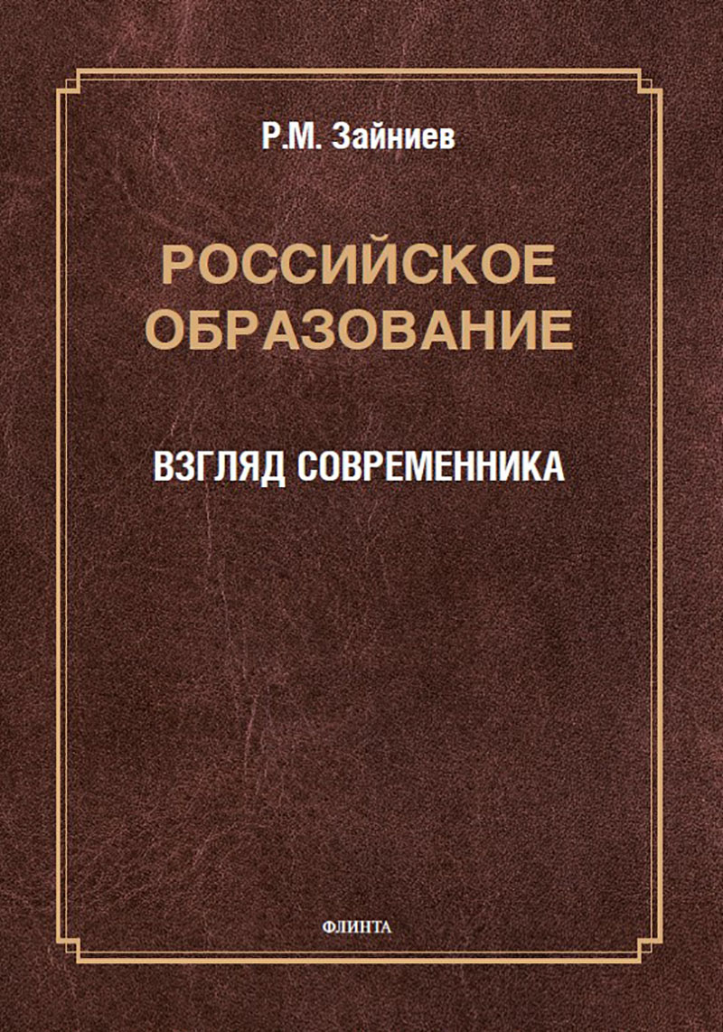 Российское образование: взгляд современника ISBN 978-5-9765-5711-6